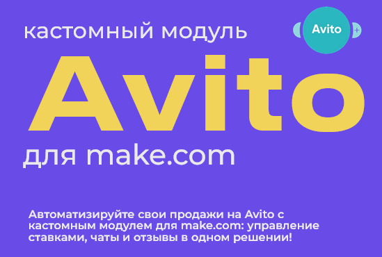 [Юрий Балков] Модуль Авито для make.com (2024)_0.png
